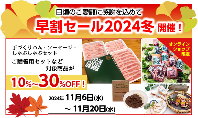 【早割セール2024冬】開催！手造りハム・ソーセージご贈答用セットなど対象商品が10～30%OFF！2024年11月6日(水)～11月20日(水)