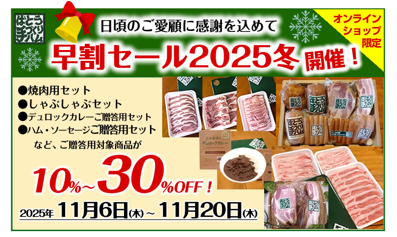 【早割セール2025冬】開催！手造りハム・ソーセージご贈答用セットなど対象商品が10～30%OFF！2025年11月6日(木)～11月20日(木)